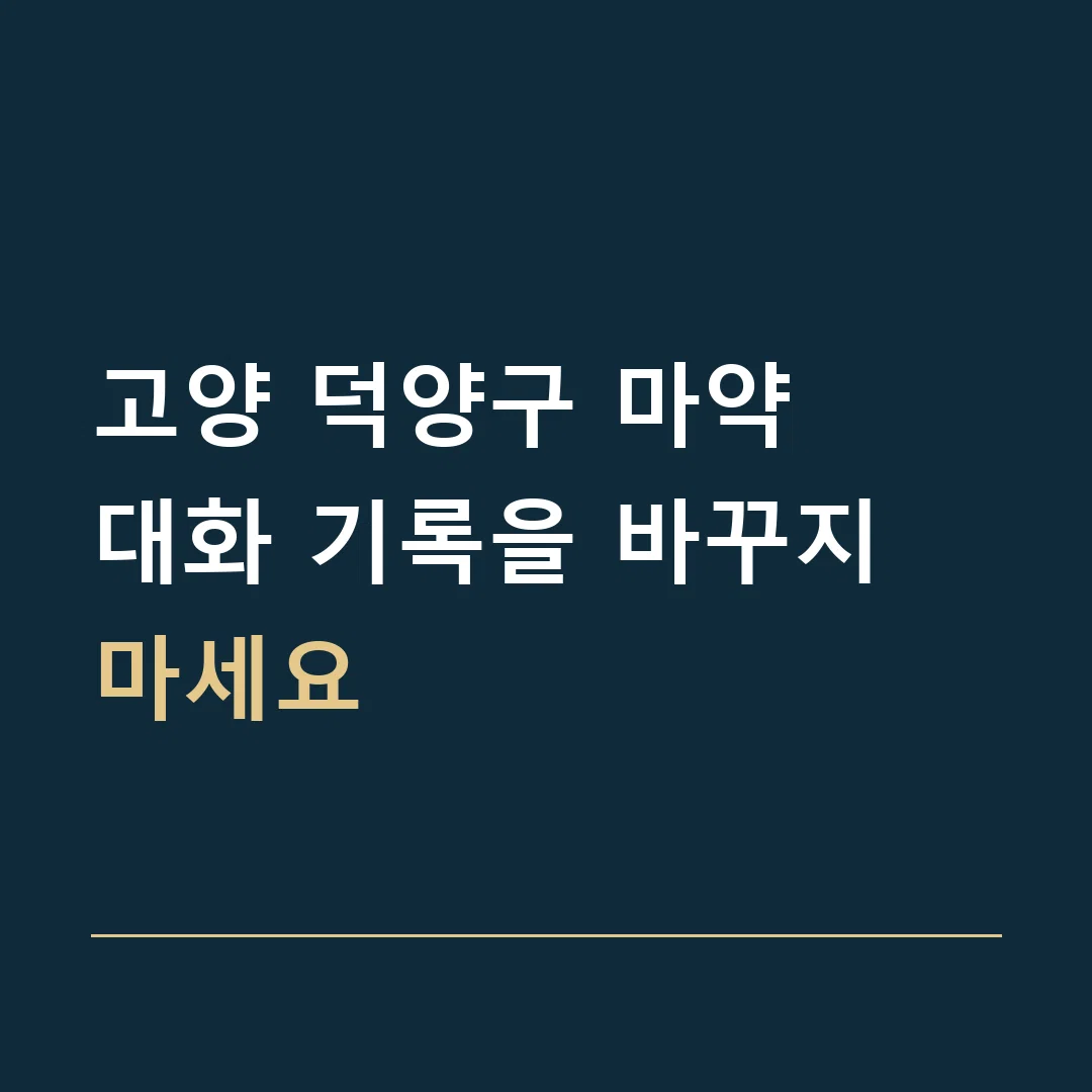 고양 덕양구 마약 · 대화 기록을 바꾸지 마세요