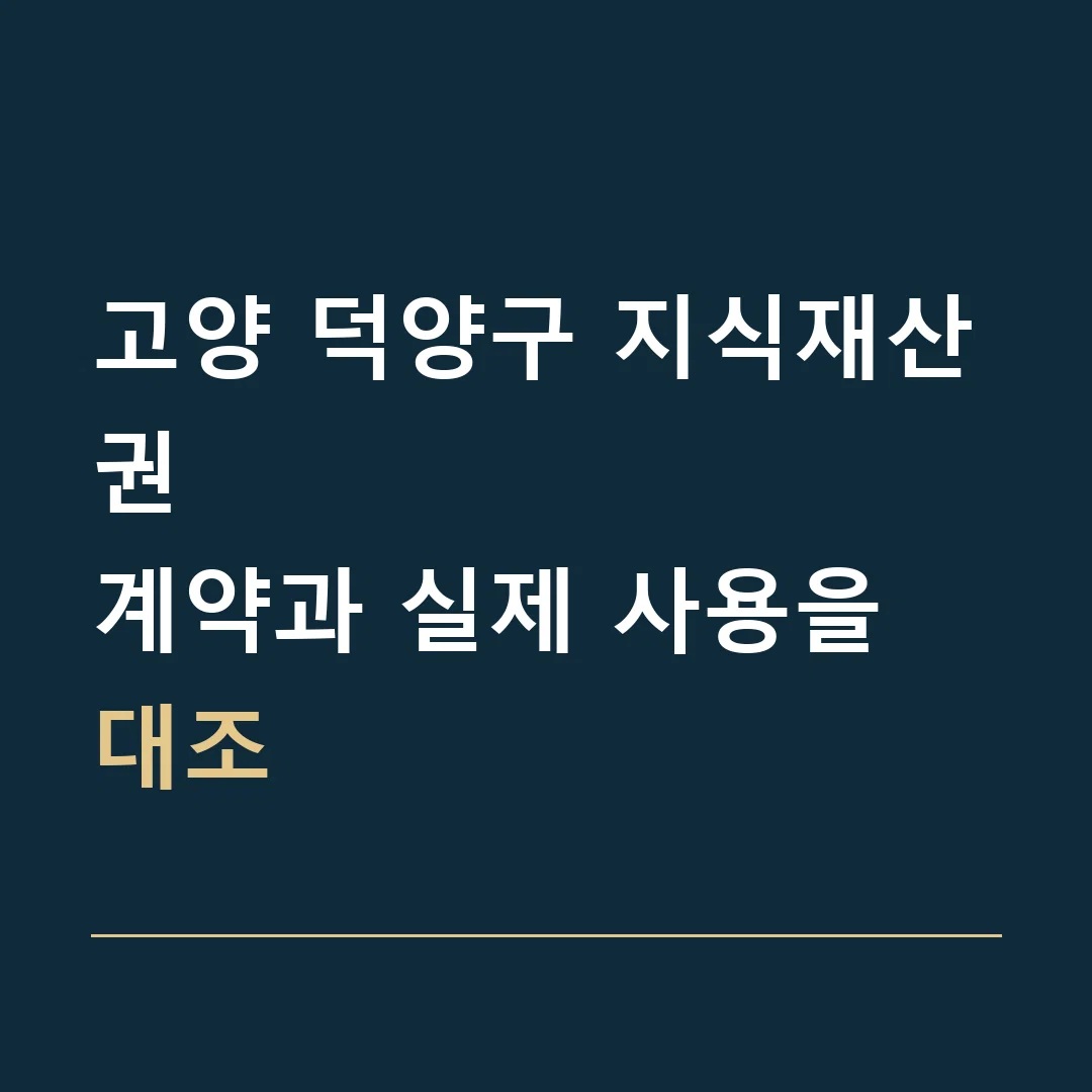 고양 덕양구 지식재산권 · 계약과 실제 사용을 대조
