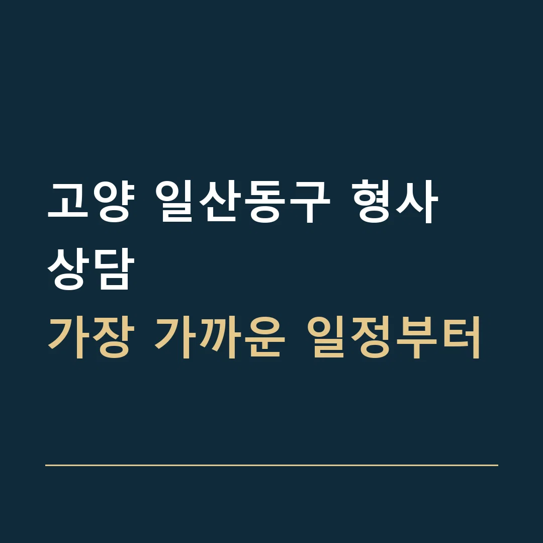 고양 일산동구 형사 상담 · 가장 가까운 일정부터