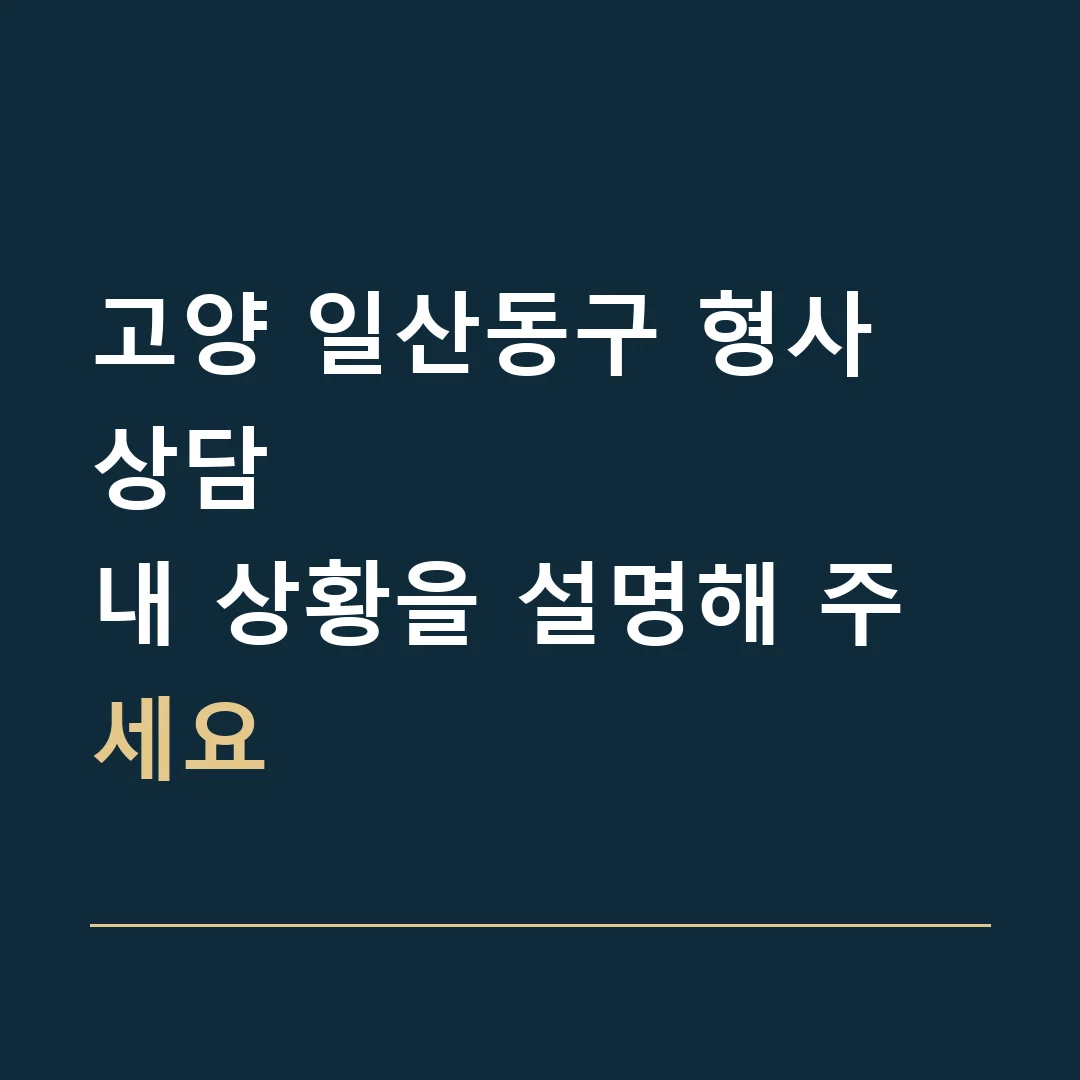 고양 일산동구 형사 상담 · 내 상황을 설명해 주세요