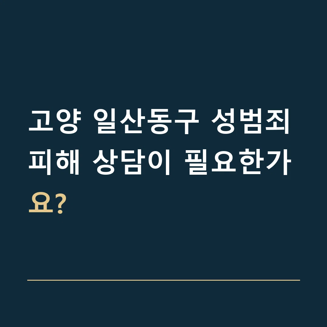 고양 일산동구 성범죄 · 피해 상담이 필요한가요?