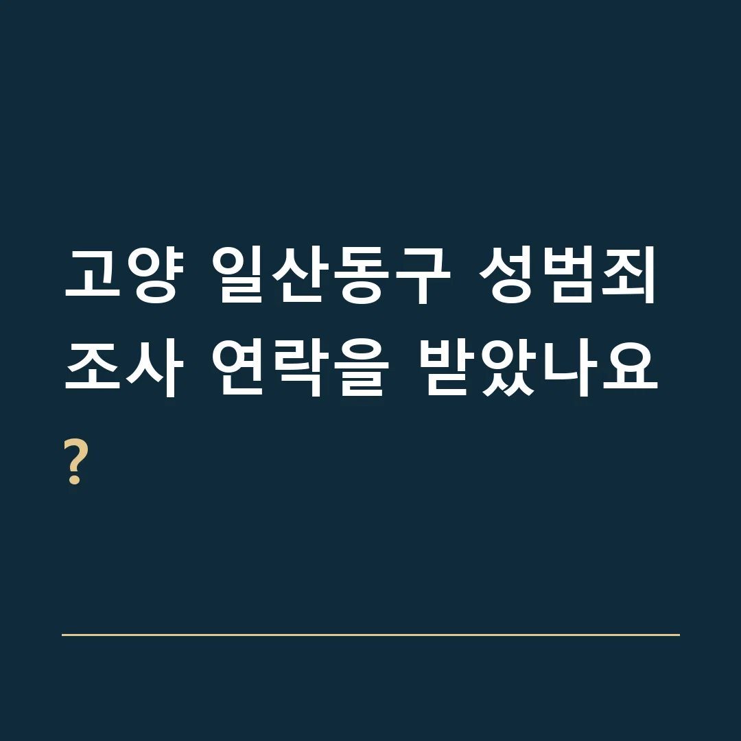 고양 일산동구 성범죄 · 조사 연락을 받았나요?