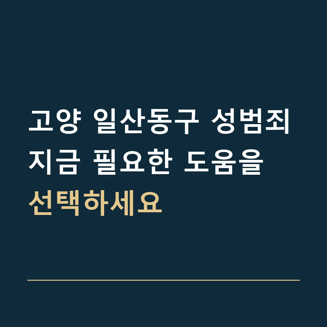 고양 일산동구 성범죄 · 지금 필요한 도움을 선택하세요