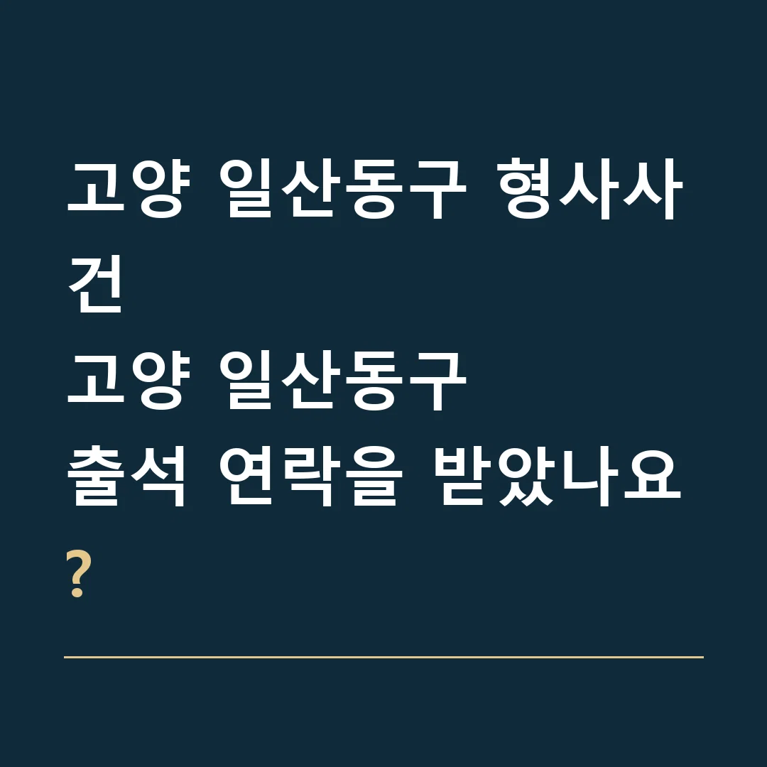 고양 일산동구 형사사건 · 고양 일산동구
출석 연락을 받았나요?