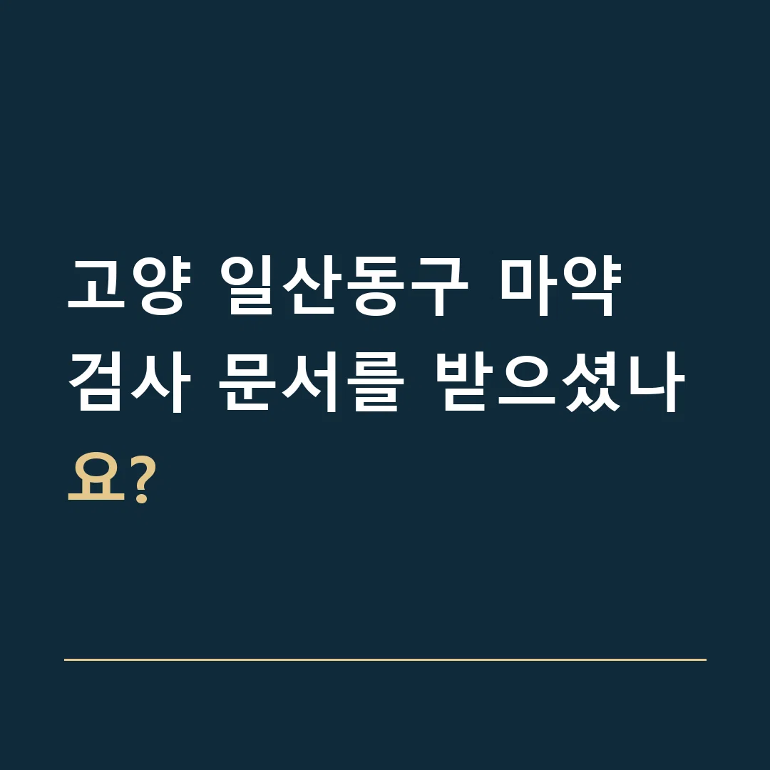 고양 일산동구 마약 · 검사 문서를 받으셨나요?
