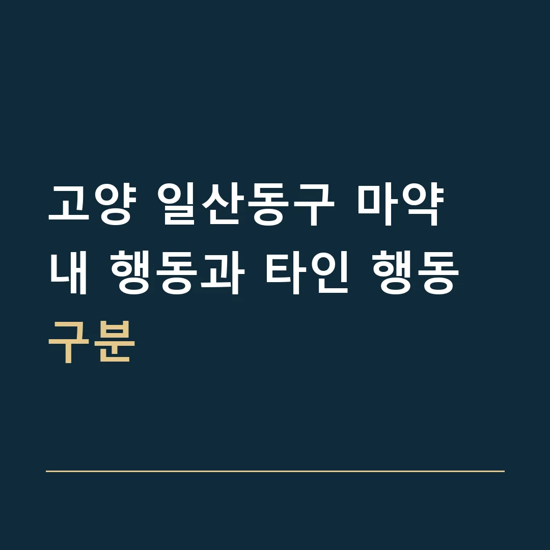고양 일산동구 마약 · 내 행동과 타인 행동 구분