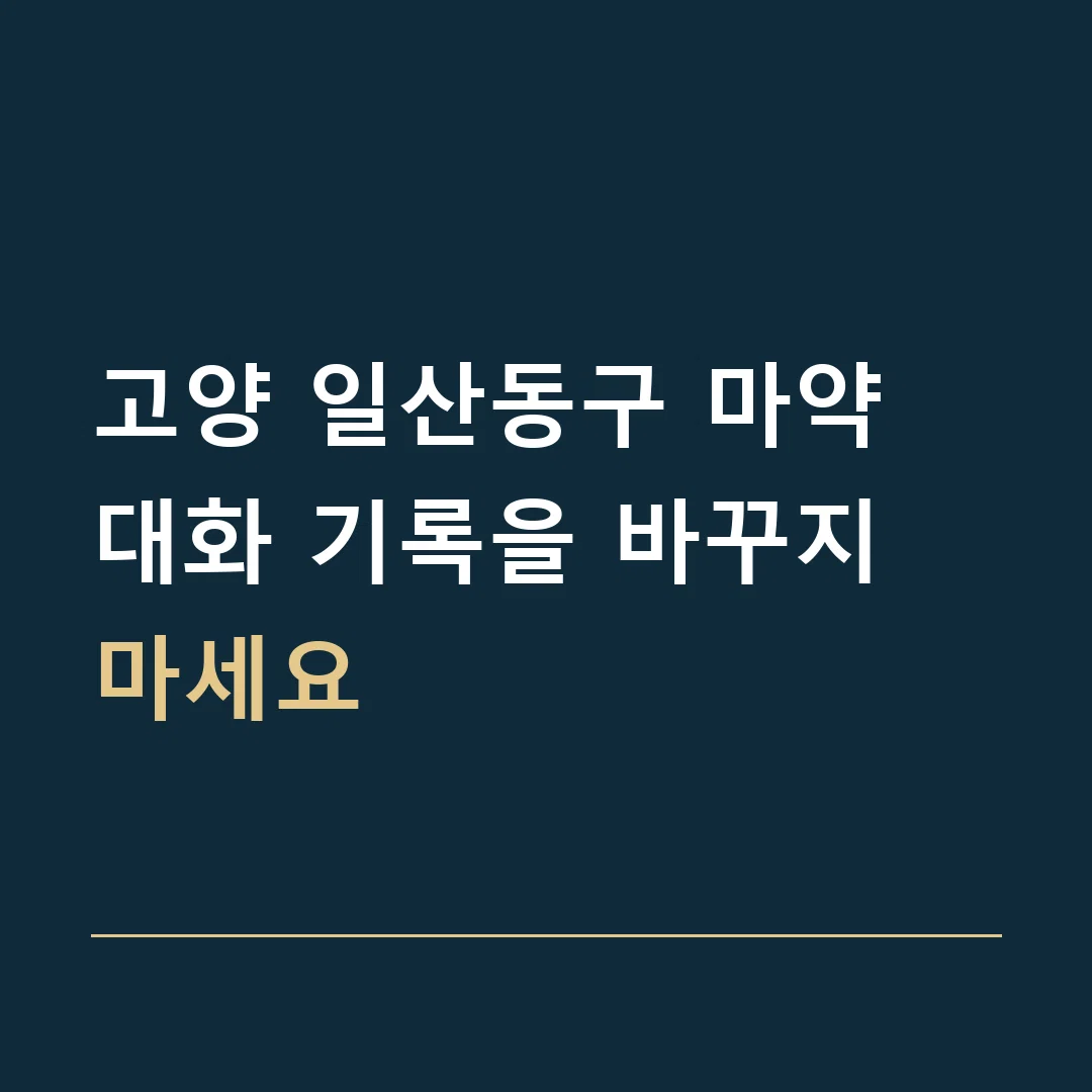 고양 일산동구 마약 · 대화 기록을 바꾸지 마세요