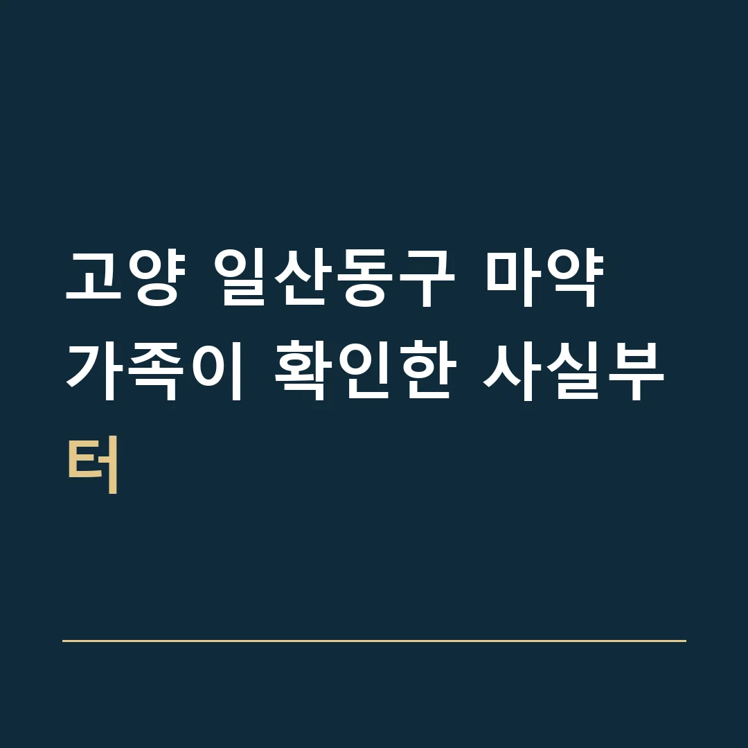 고양 일산동구 마약 · 가족이 확인한 사실부터