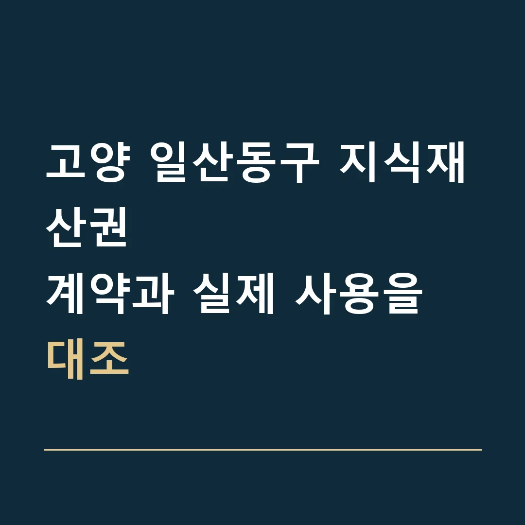 고양 일산동구 지식재산권 · 계약과 실제 사용을 대조
