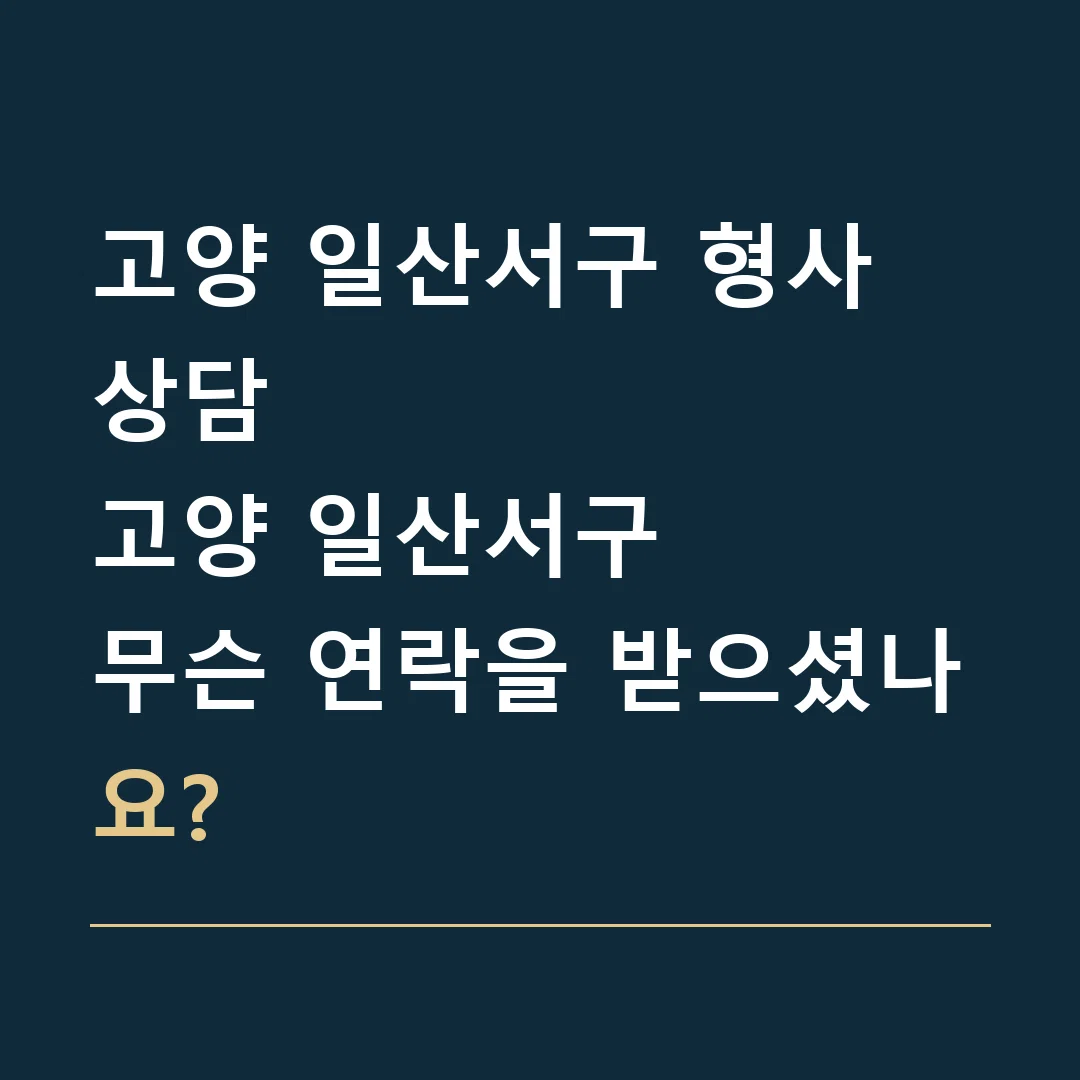 고양 일산서구 형사 상담 · 고양 일산서구
무슨 연락을 받으셨나요?