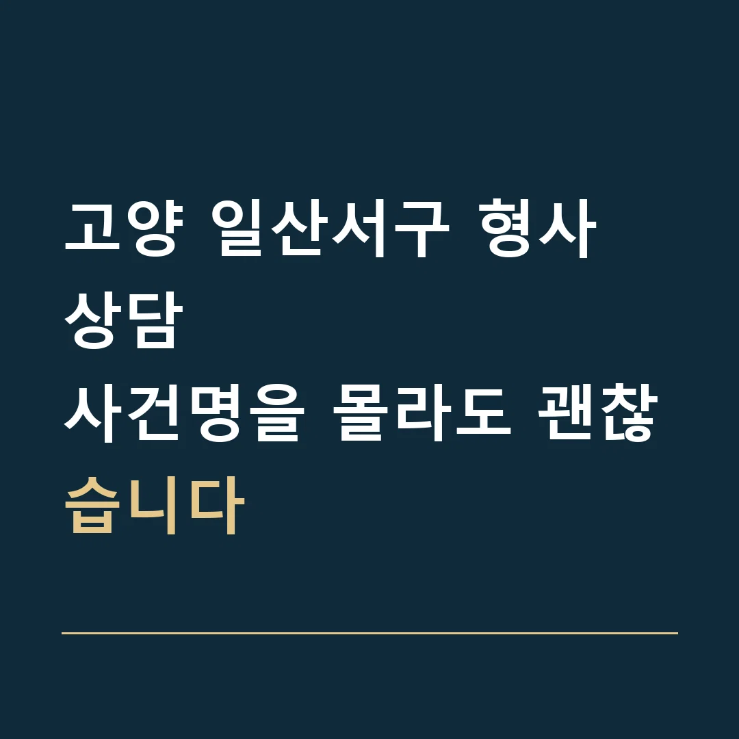 고양 일산서구 형사 상담 · 사건명을 몰라도 괜찮습니다