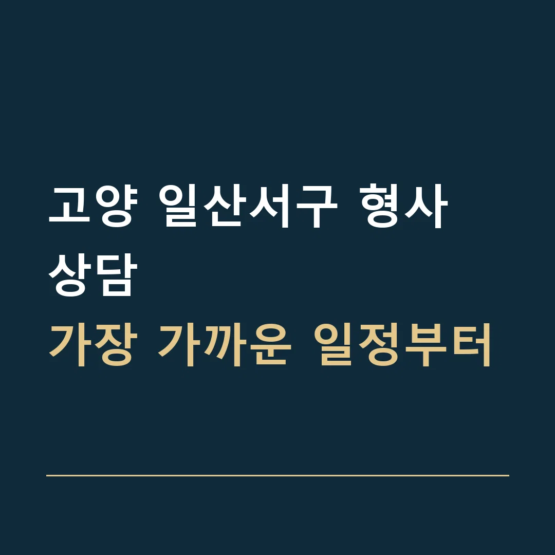 고양 일산서구 형사 상담 · 가장 가까운 일정부터