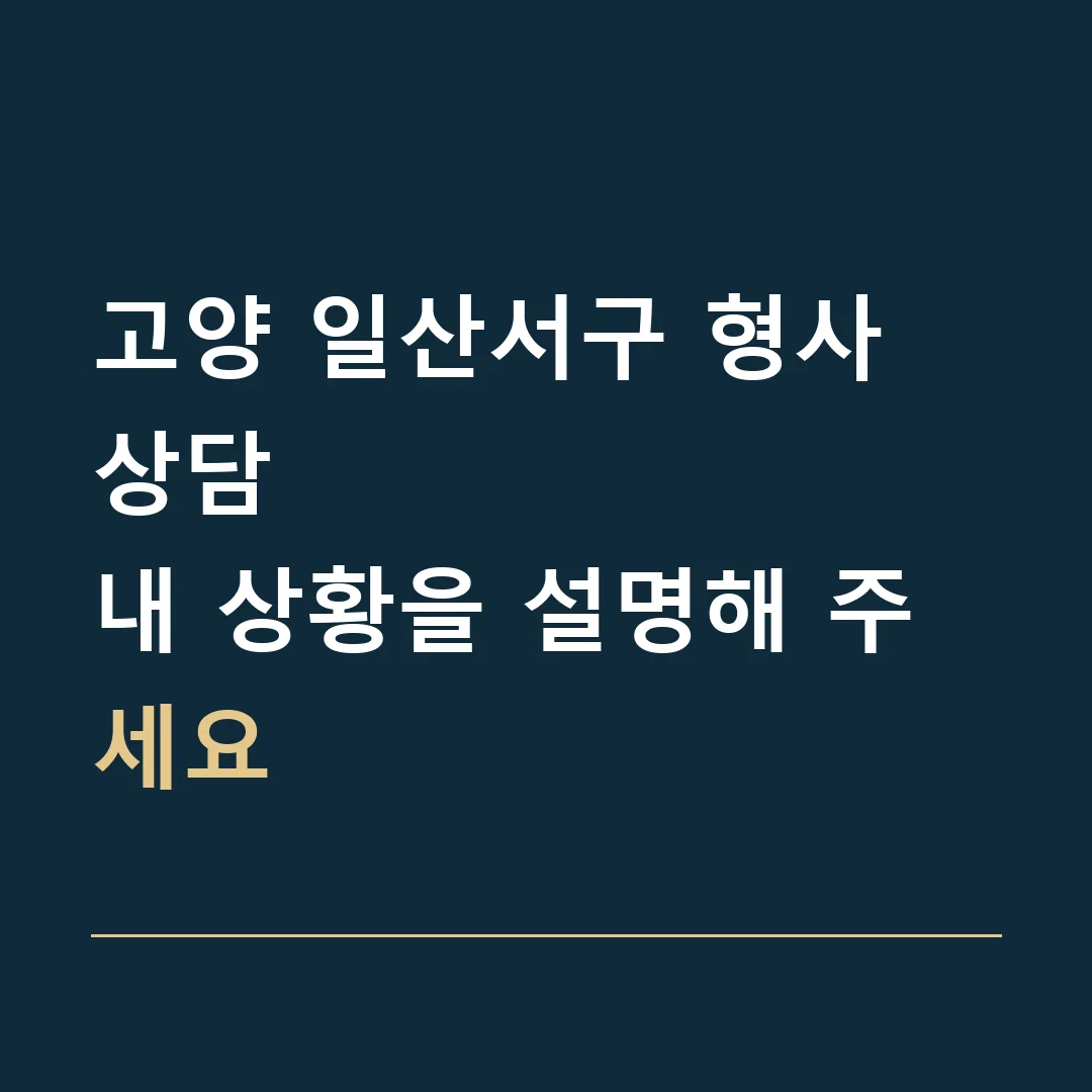 고양 일산서구 형사 상담 · 내 상황을 설명해 주세요