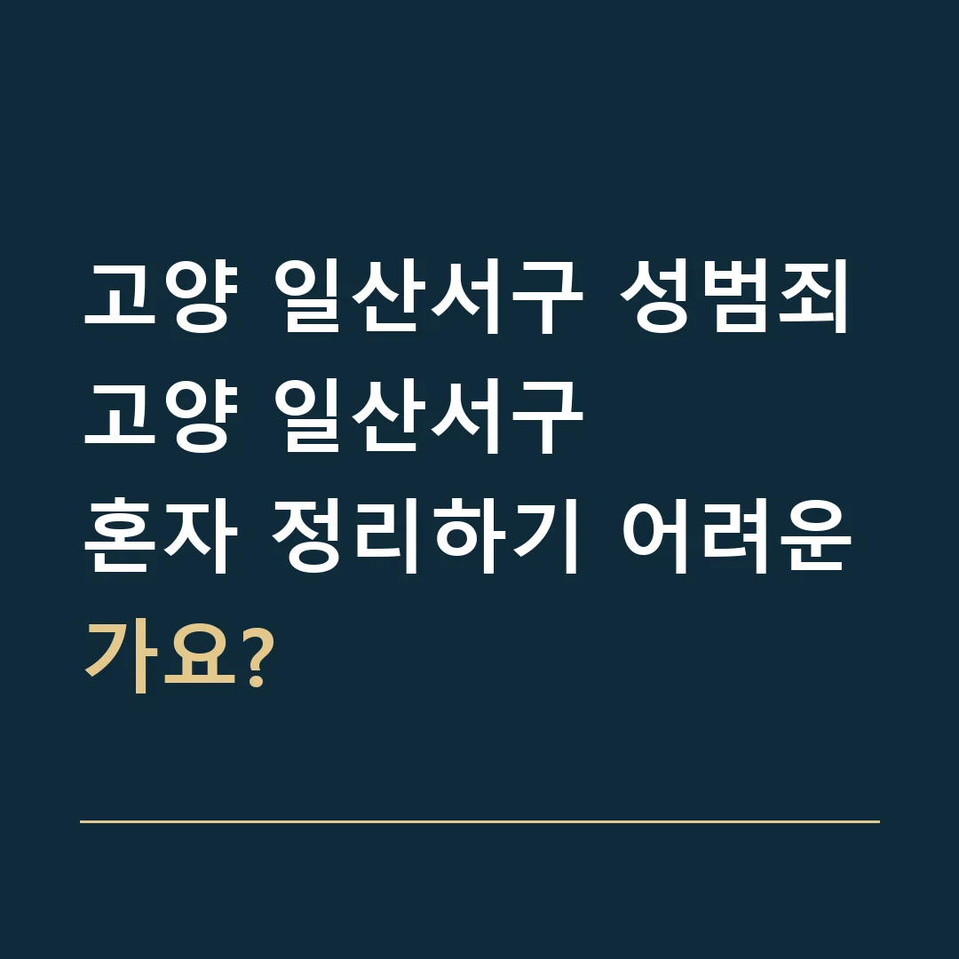 고양 일산서구 성범죄 · 고양 일산서구
혼자 정리하기 어려운가요?