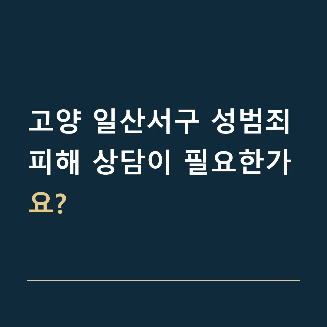 고양 일산서구 성범죄 · 피해 상담이 필요한가요?