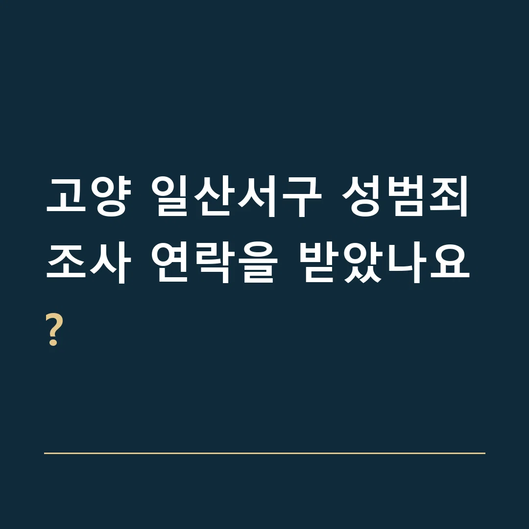 고양 일산서구 성범죄 · 조사 연락을 받았나요?