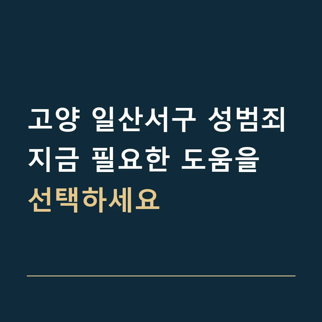 고양 일산서구 성범죄 · 지금 필요한 도움을 선택하세요