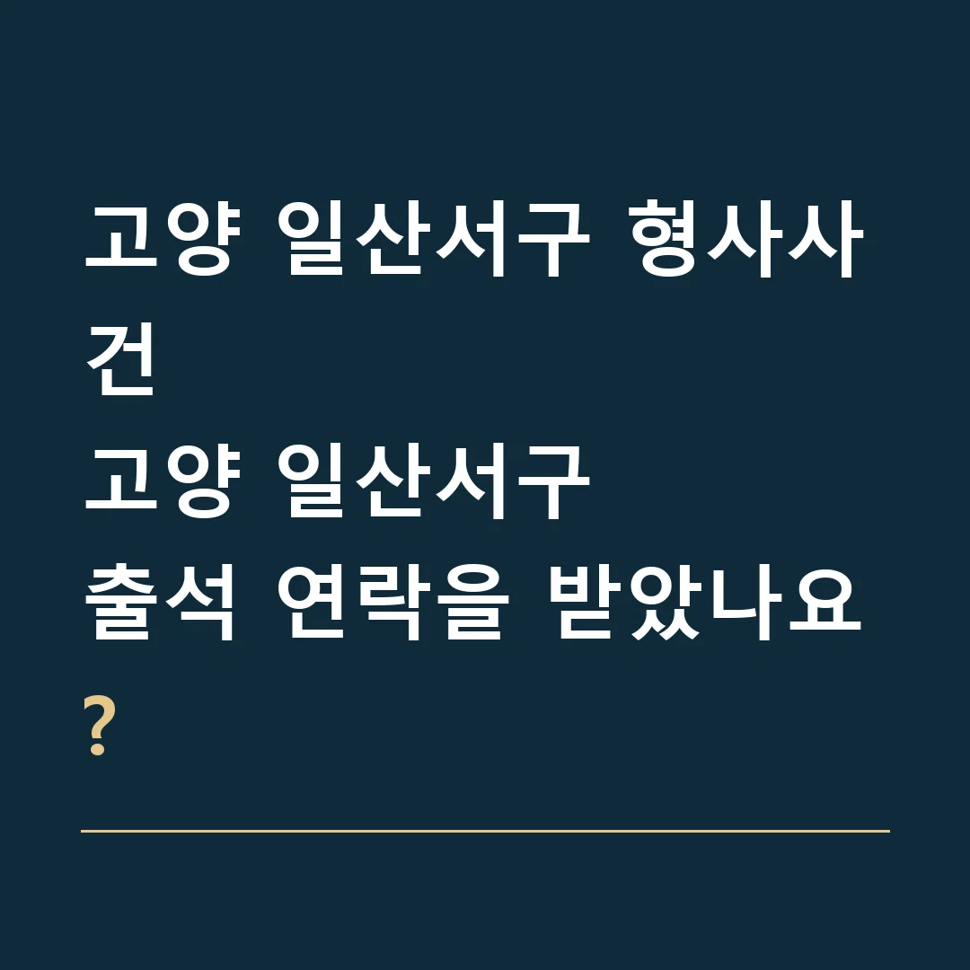 고양 일산서구 형사사건 · 고양 일산서구
출석 연락을 받았나요?