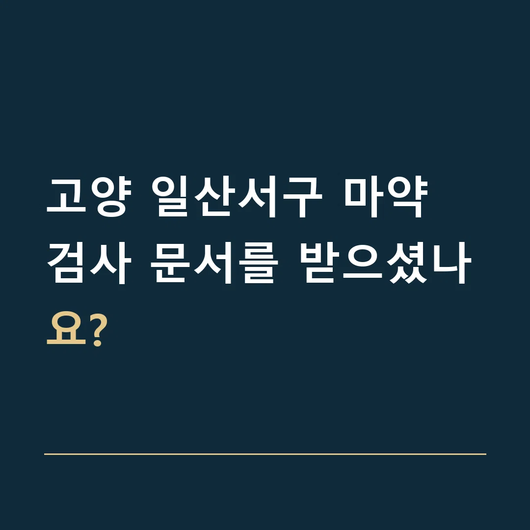 고양 일산서구 마약 · 검사 문서를 받으셨나요?