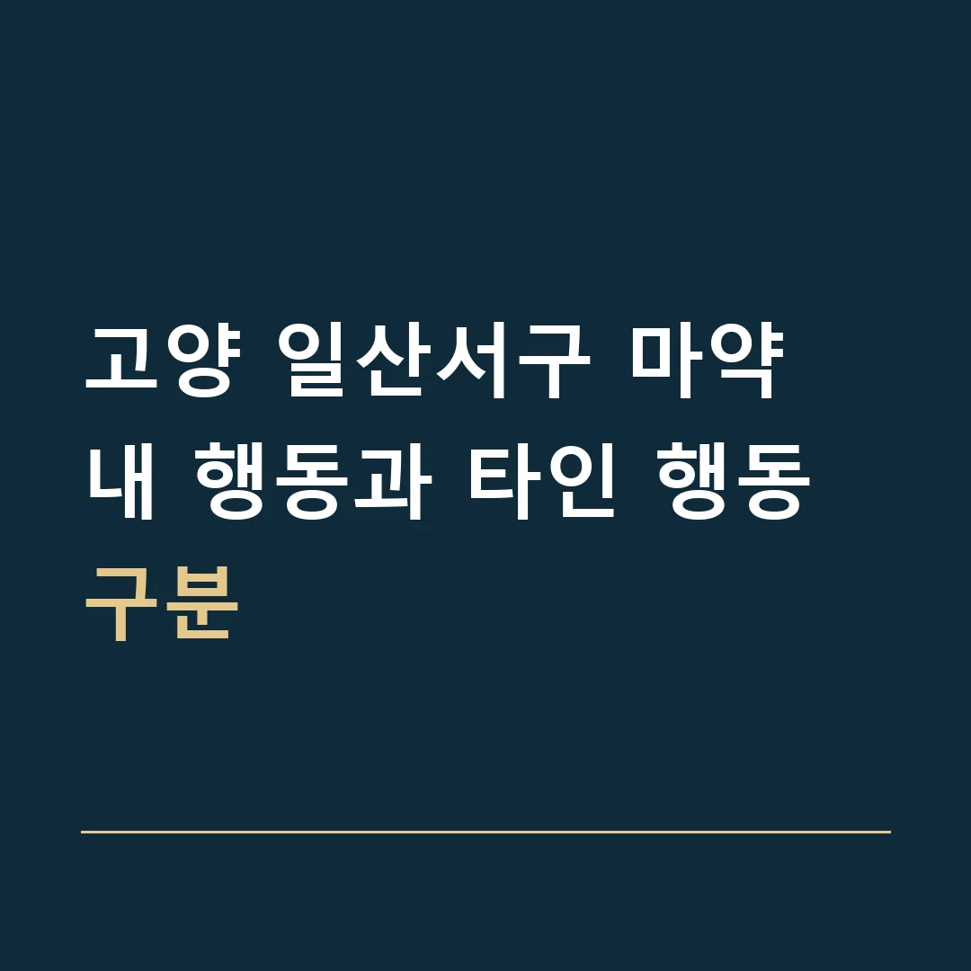 고양 일산서구 마약 · 내 행동과 타인 행동 구분