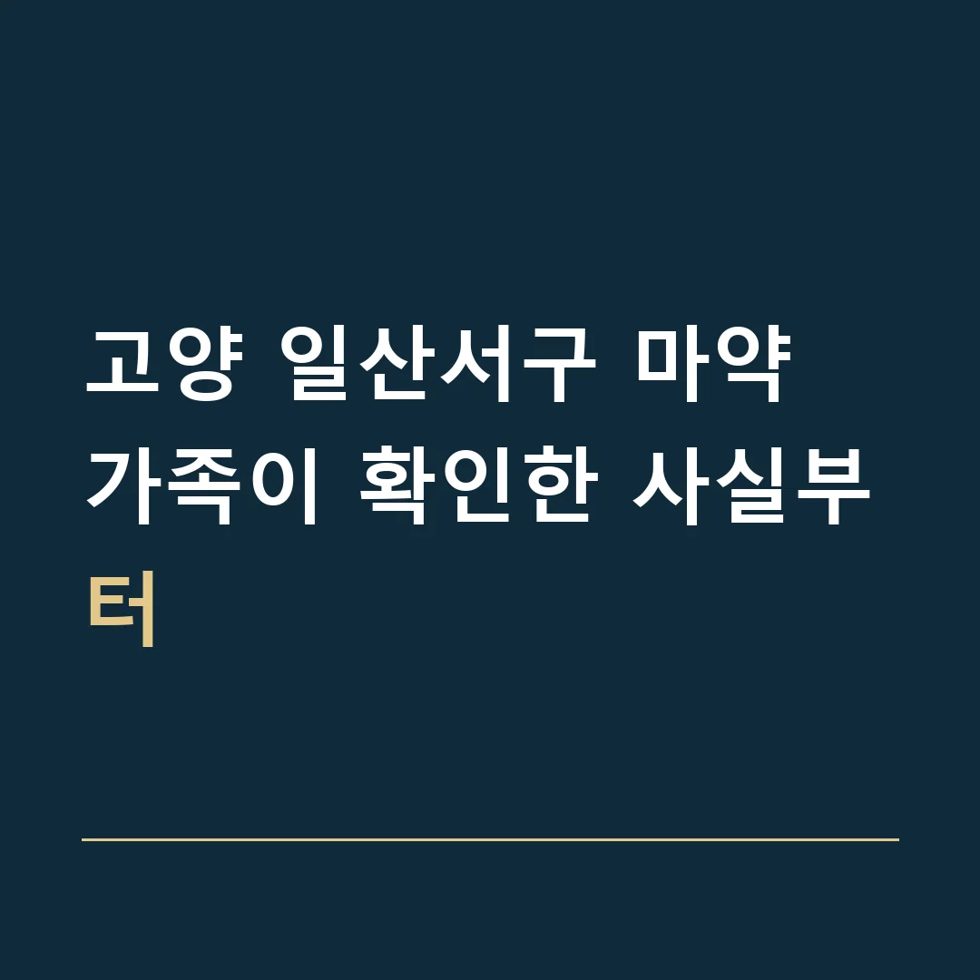고양 일산서구 마약 · 가족이 확인한 사실부터