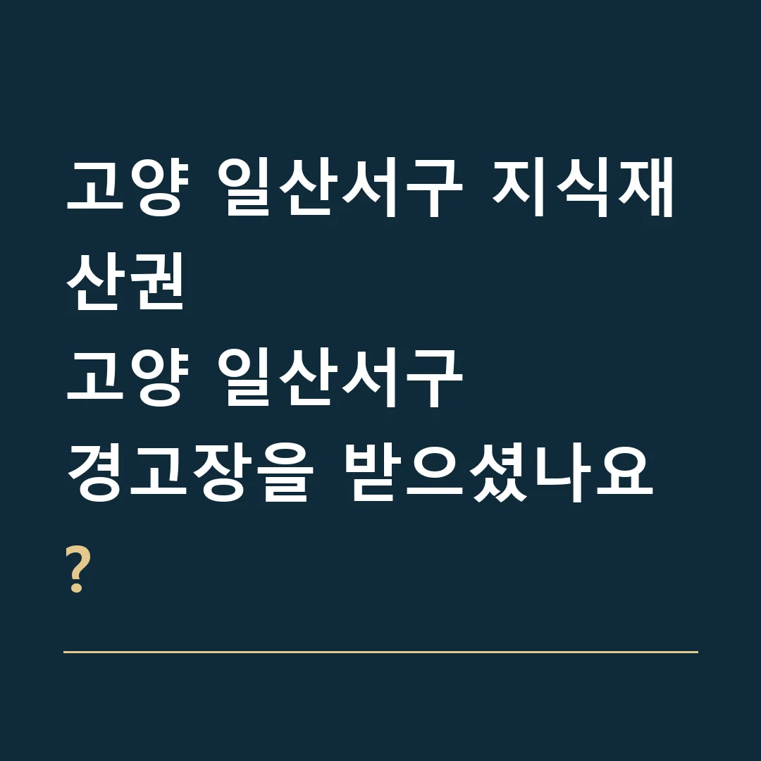 고양 일산서구 지식재산권 · 고양 일산서구
경고장을 받으셨나요?