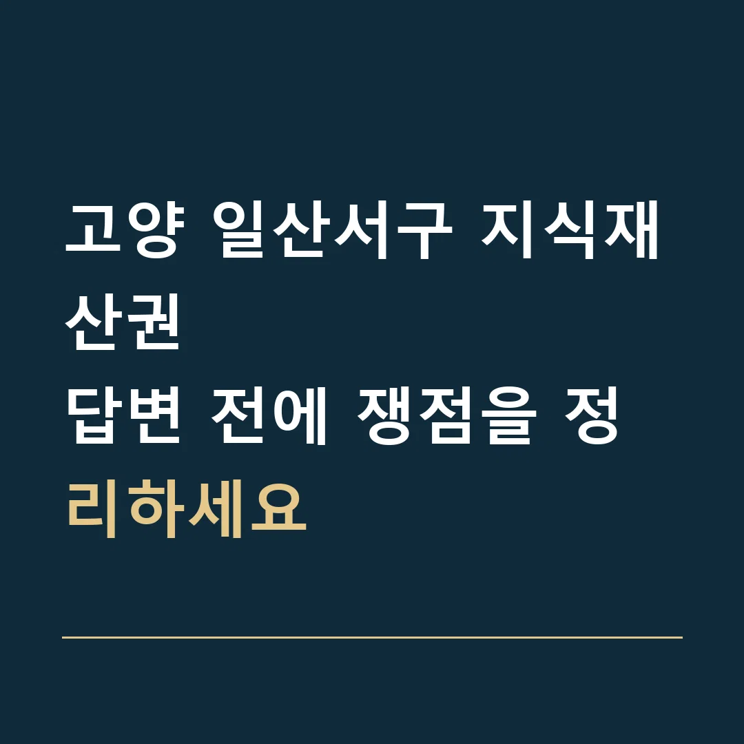 고양 일산서구 지식재산권 · 답변 전에 쟁점을 정리하세요