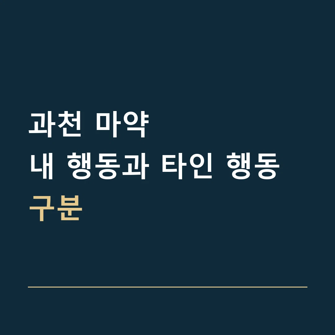 과천 마약 · 내 행동과 타인 행동 구분
