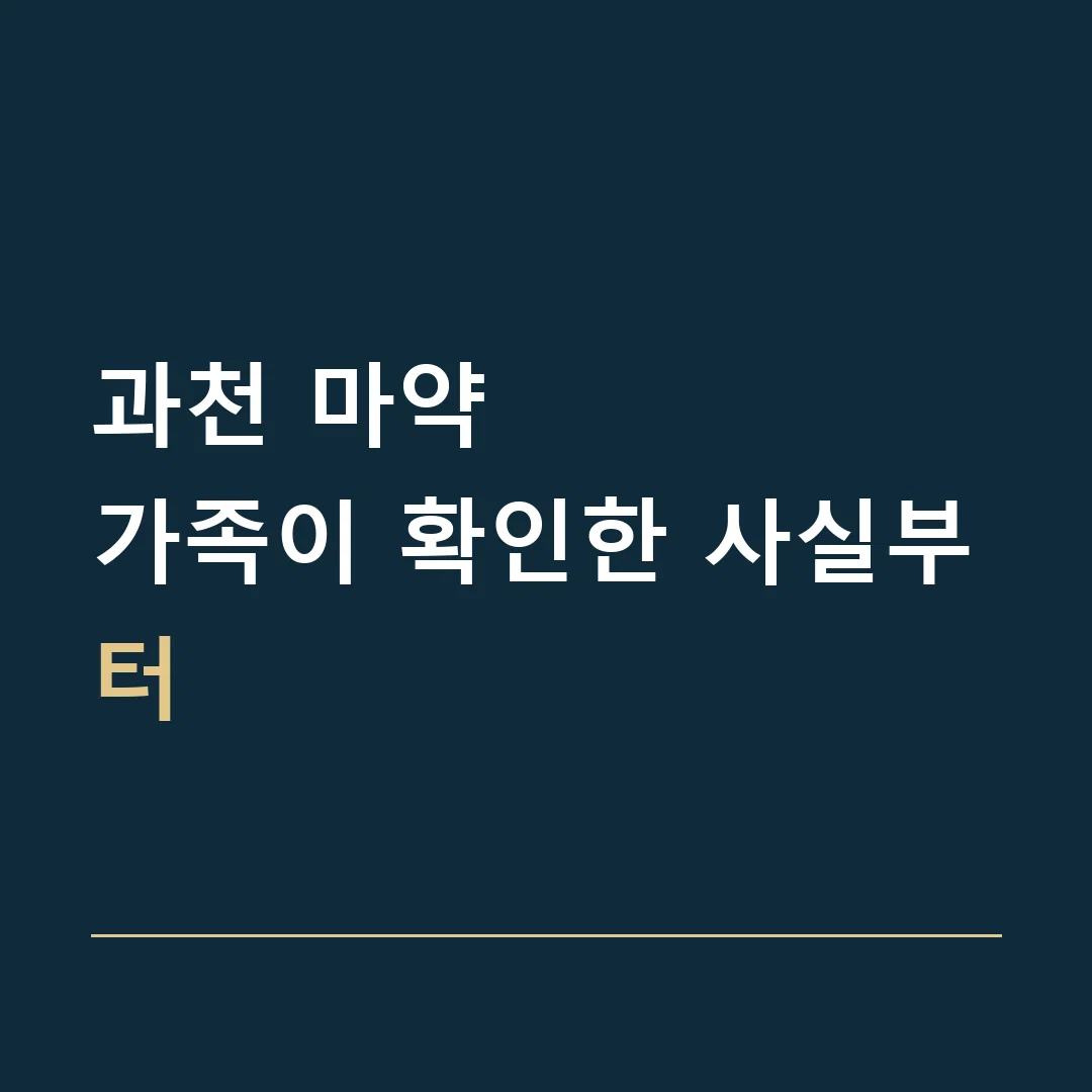 과천 마약 · 가족이 확인한 사실부터