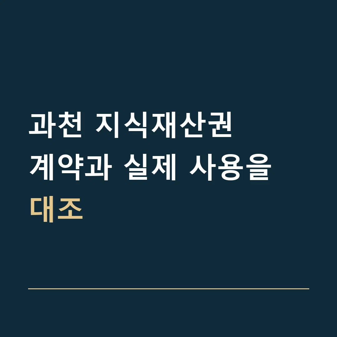 과천 지식재산권 · 계약과 실제 사용을 대조