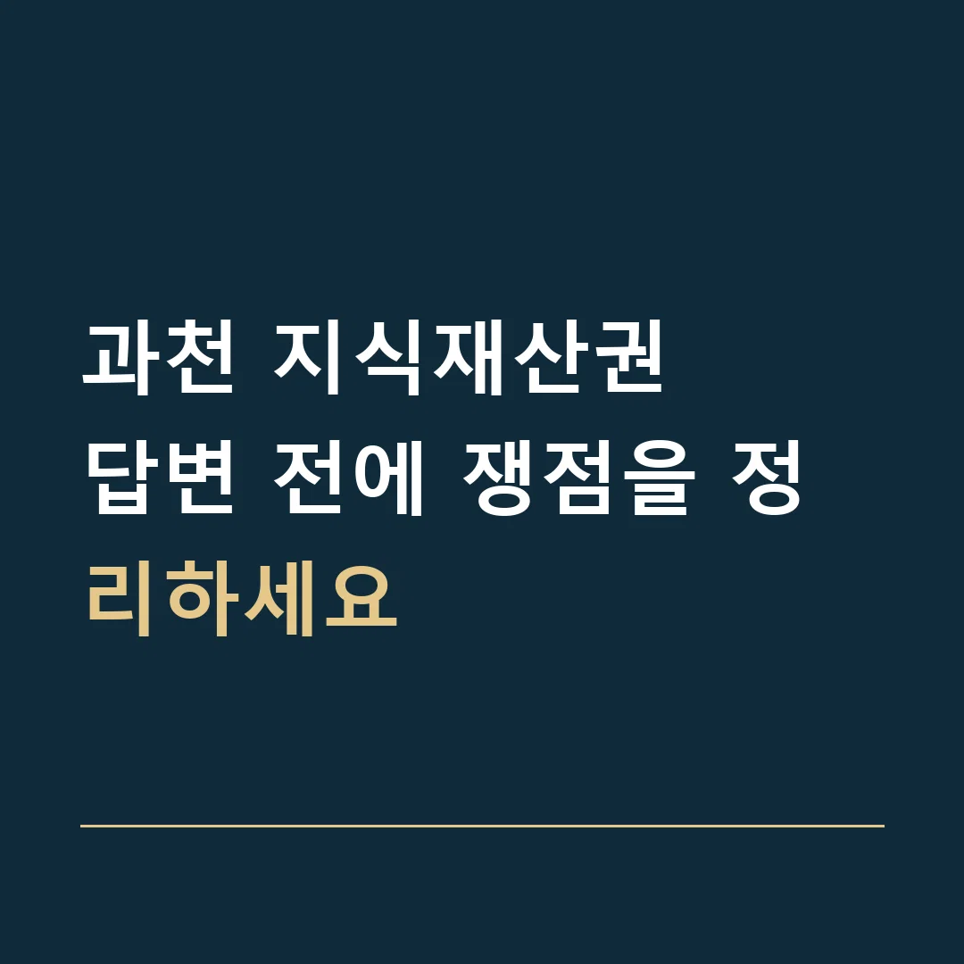 과천 지식재산권 · 답변 전에 쟁점을 정리하세요
