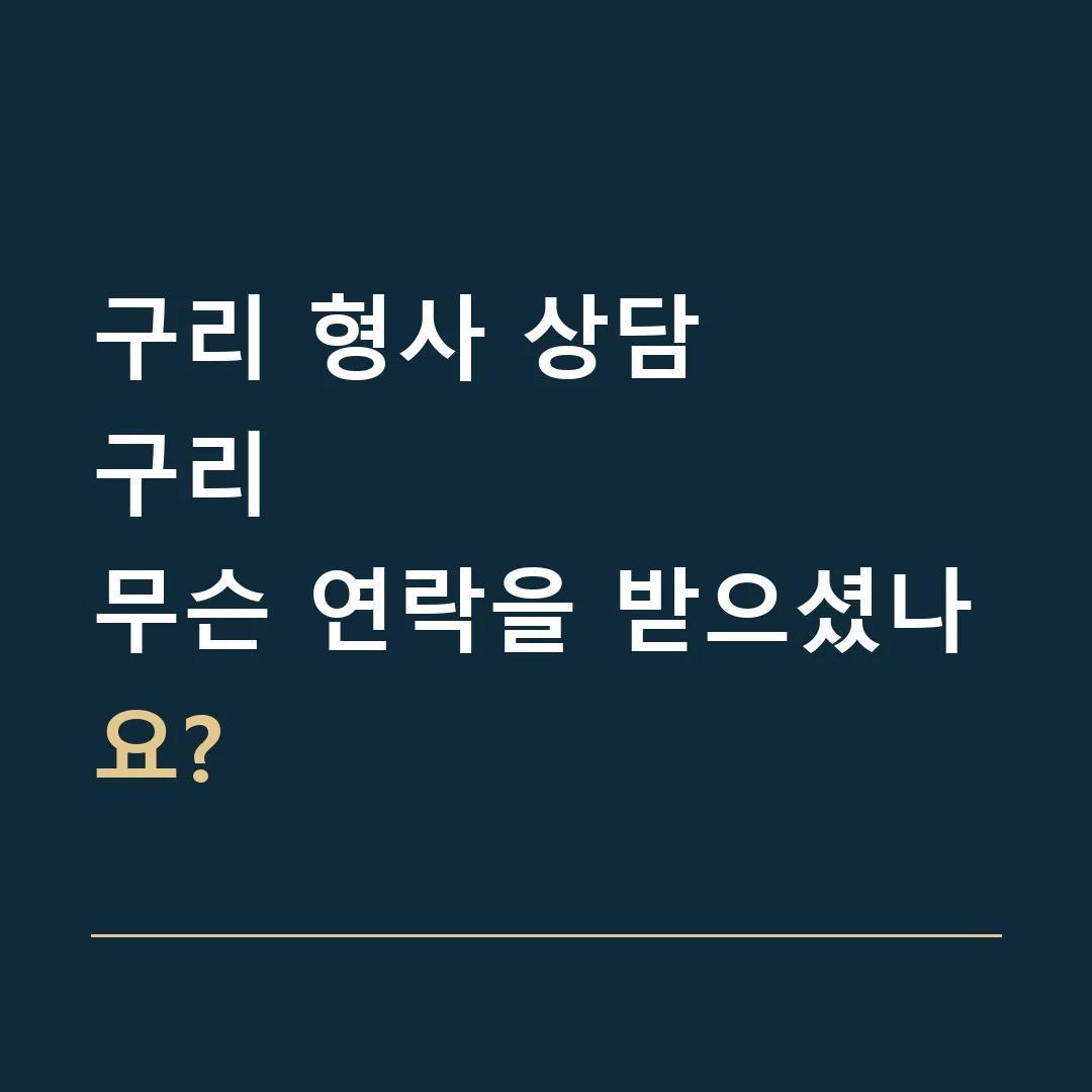 구리 형사 상담 · 구리
무슨 연락을 받으셨나요?