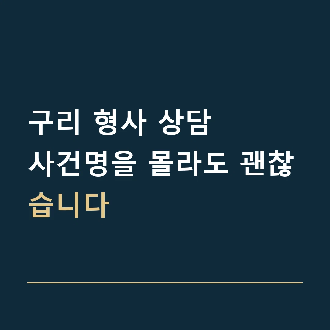 구리 형사 상담 · 사건명을 몰라도 괜찮습니다
