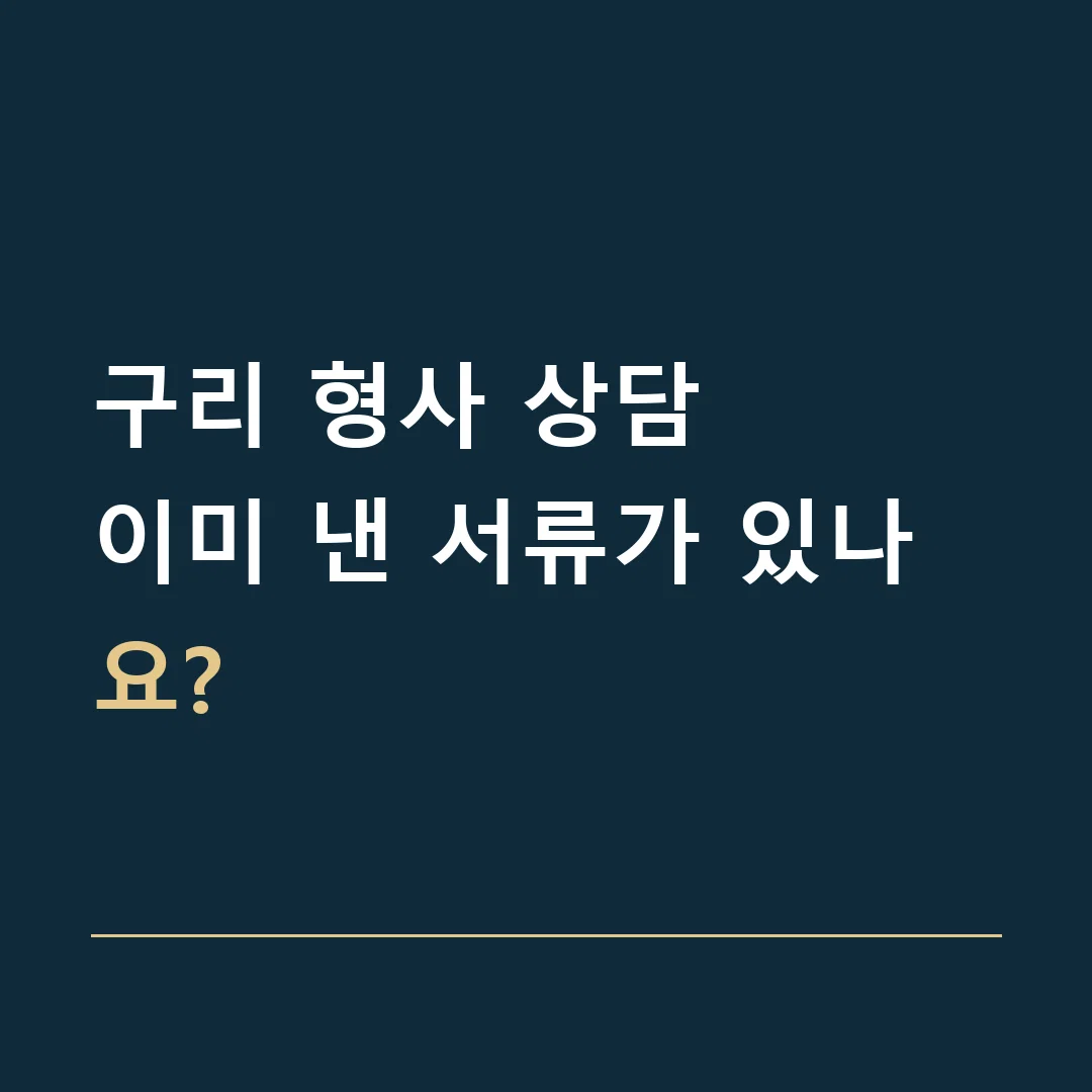 구리 형사 상담 · 이미 낸 서류가 있나요?