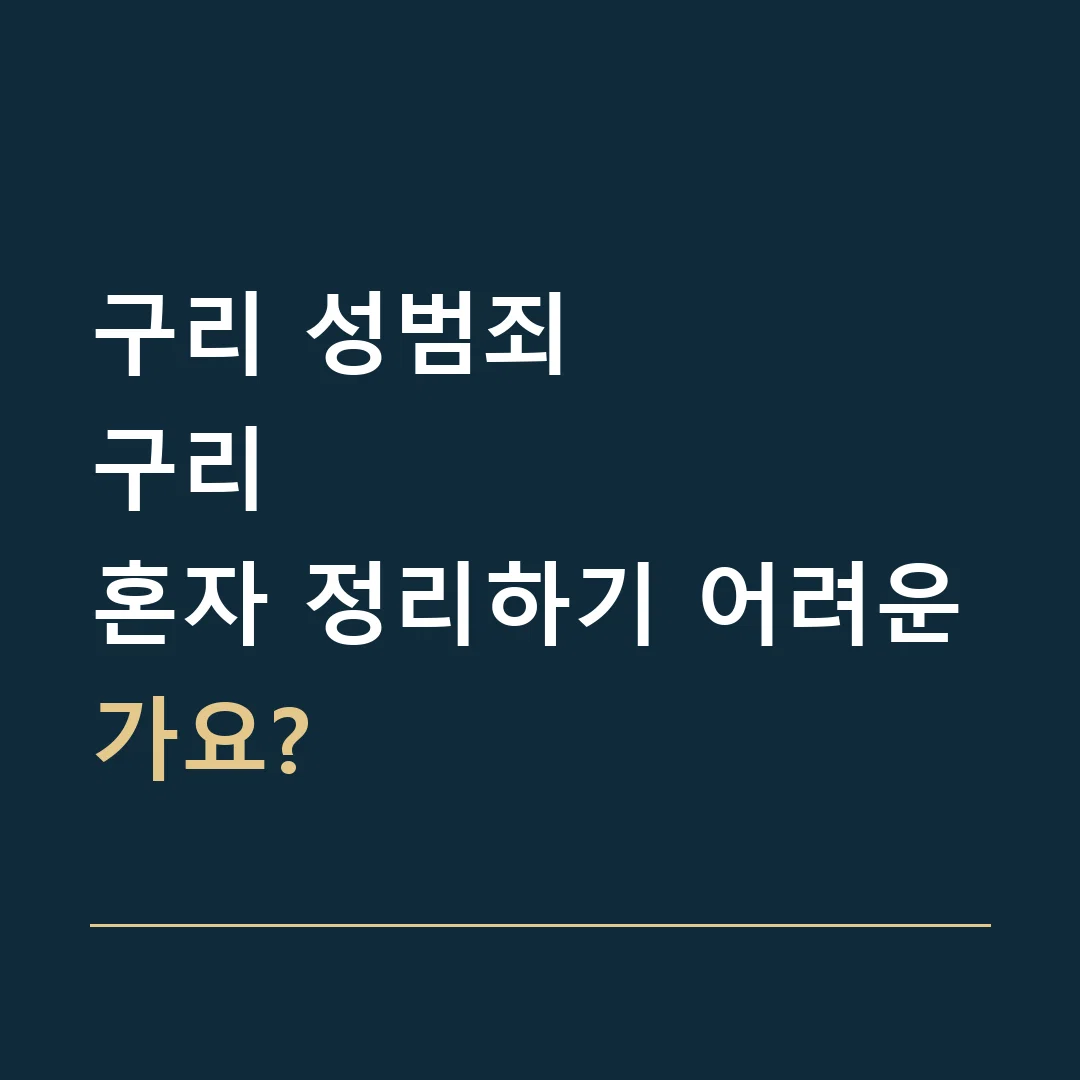 구리 성범죄 · 구리
혼자 정리하기 어려운가요?