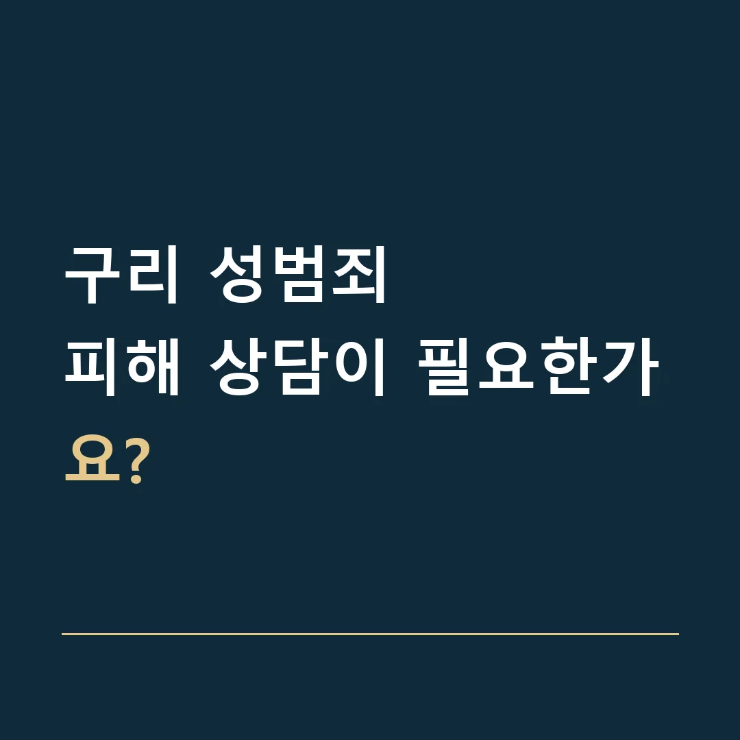 구리 성범죄 · 피해 상담이 필요한가요?