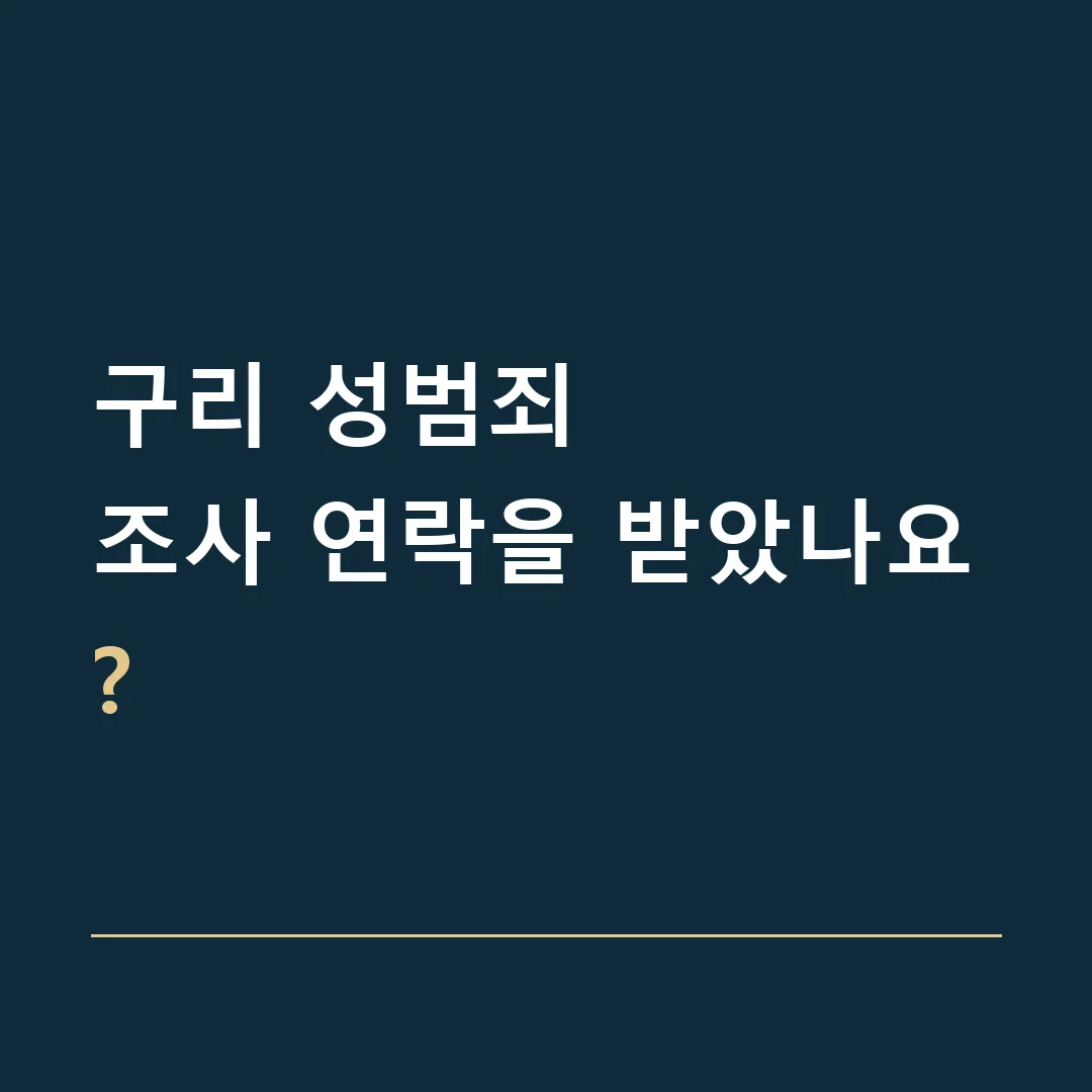 구리 성범죄 · 조사 연락을 받았나요?