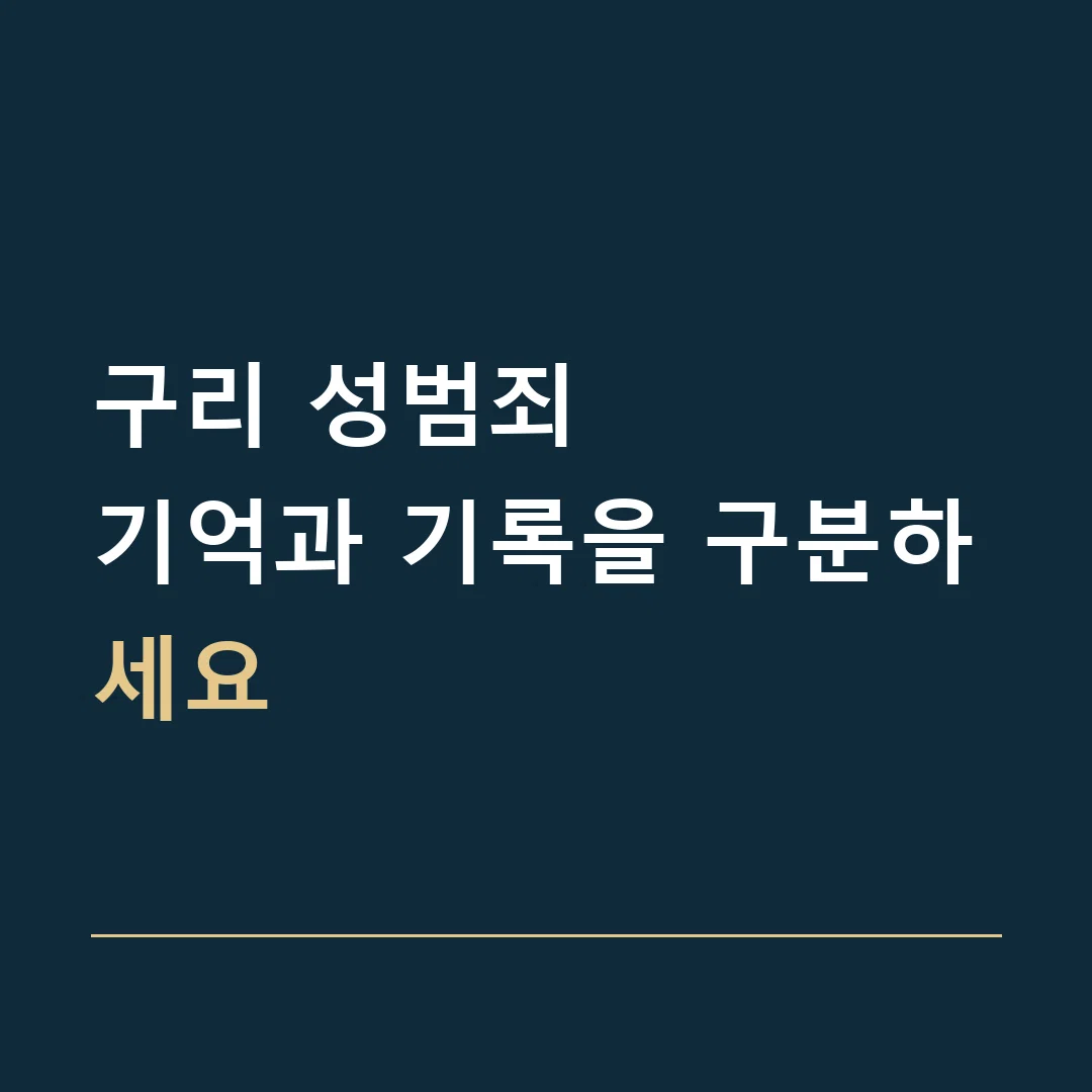 구리 성범죄 · 기억과 기록을 구분하세요