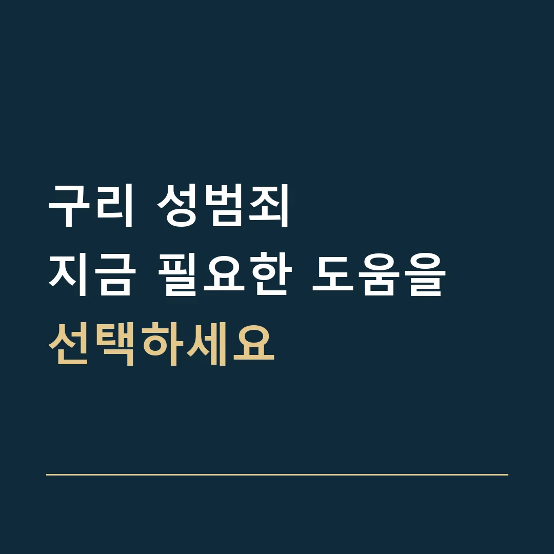 구리 성범죄 · 지금 필요한 도움을 선택하세요