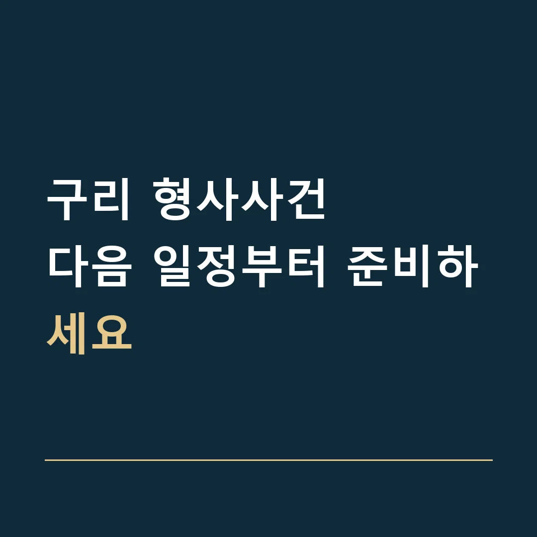 구리 형사사건 · 다음 일정부터 준비하세요