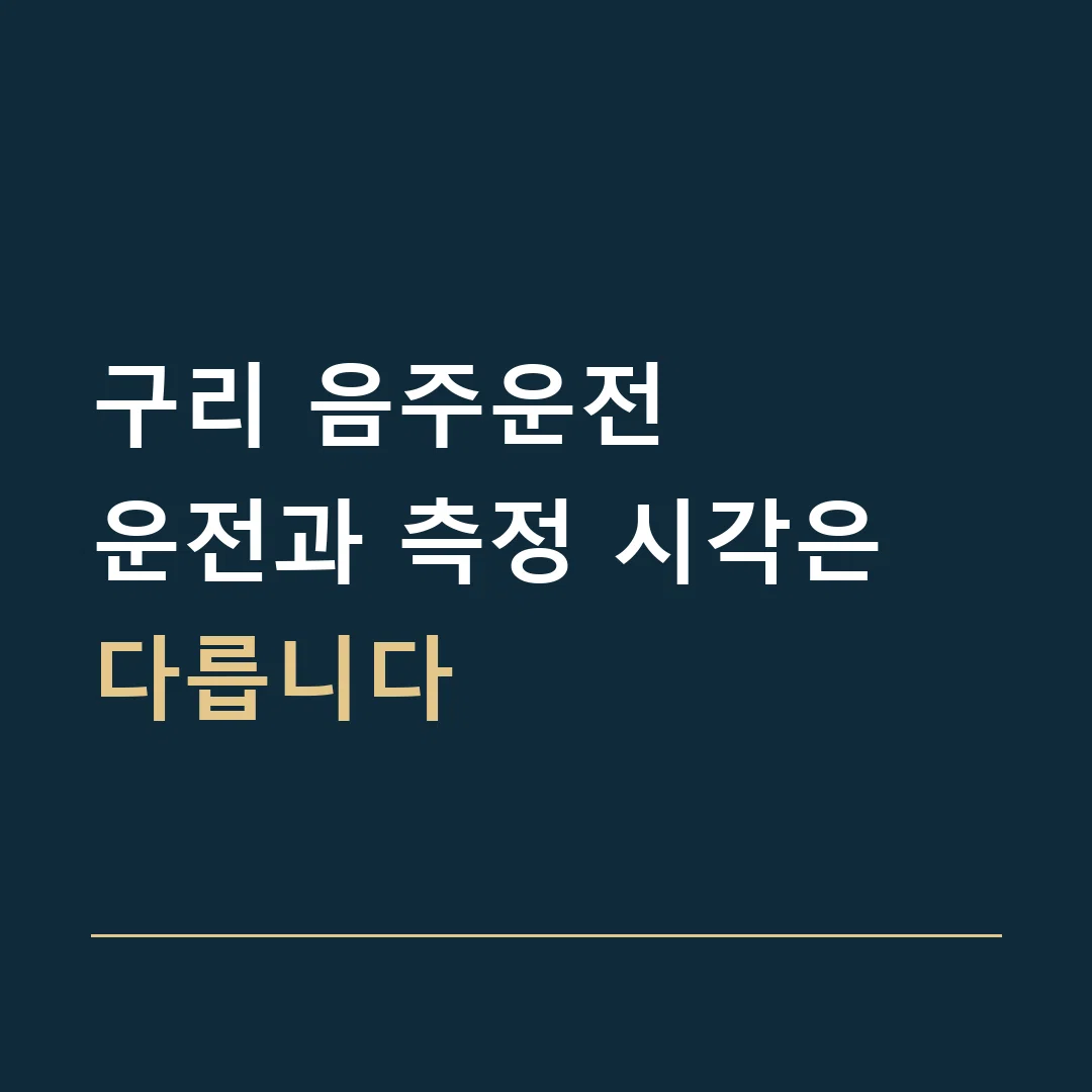 구리 음주운전 · 운전과 측정 시각은 다릅니다