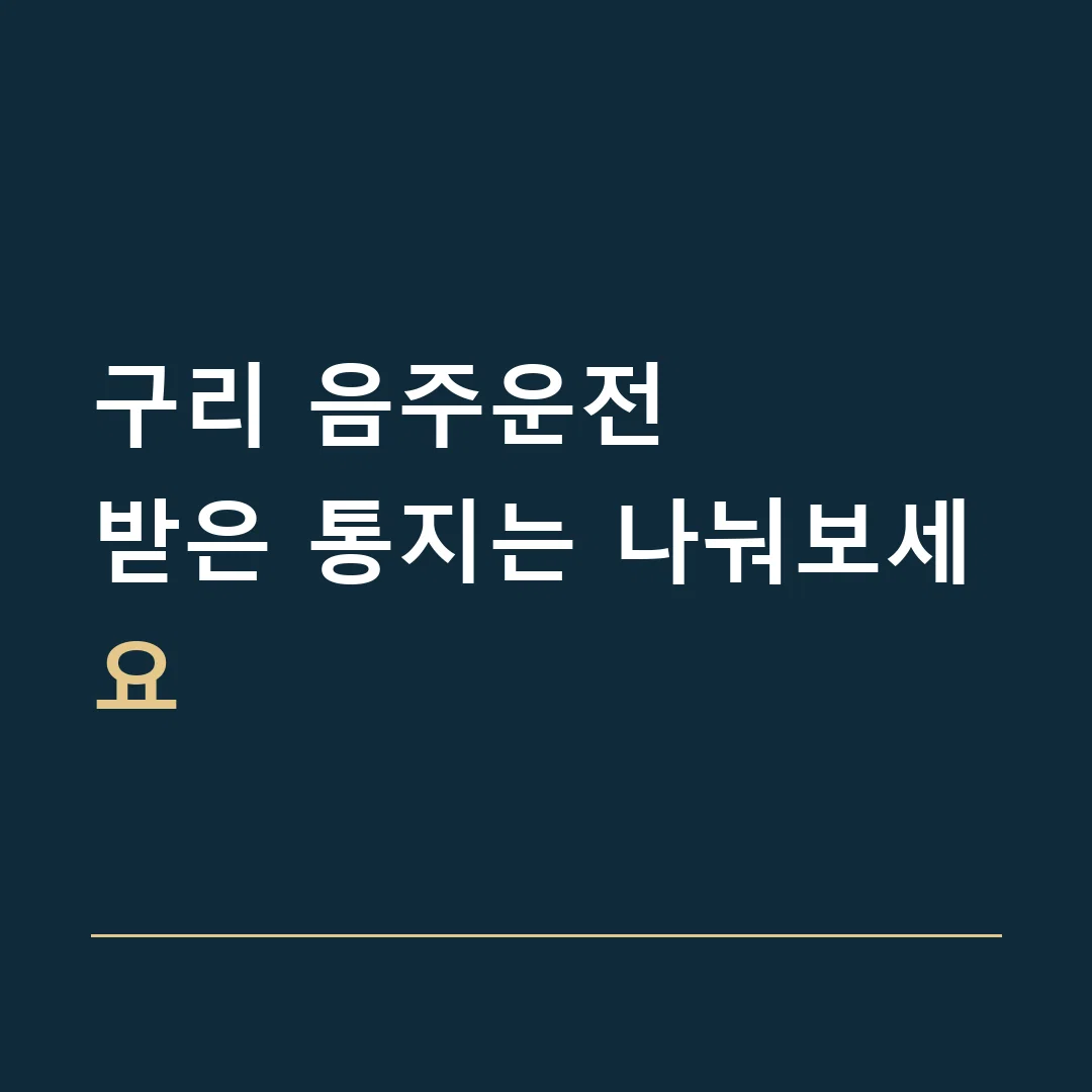 구리 음주운전 · 받은 통지는 나눠보세요