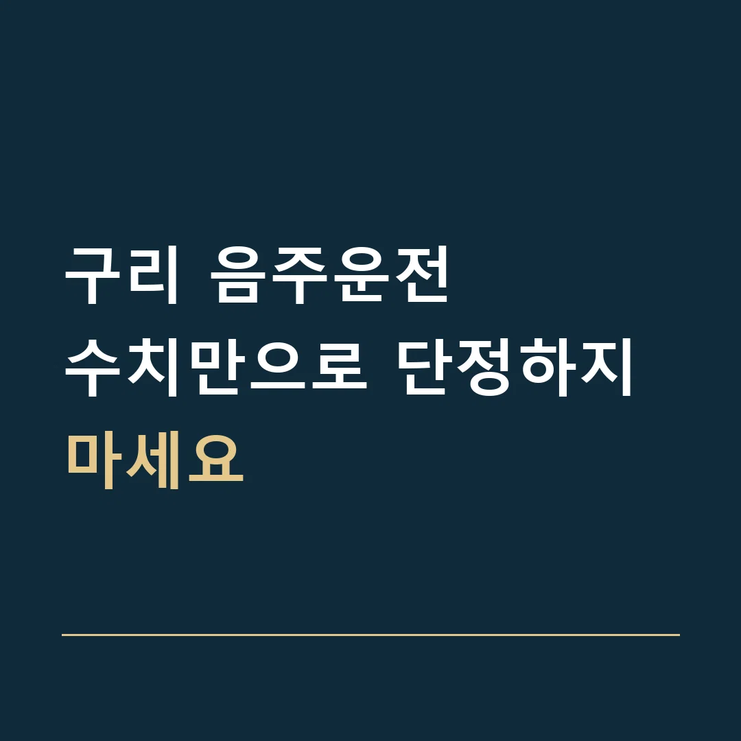 구리 음주운전 · 수치만으로 단정하지 마세요