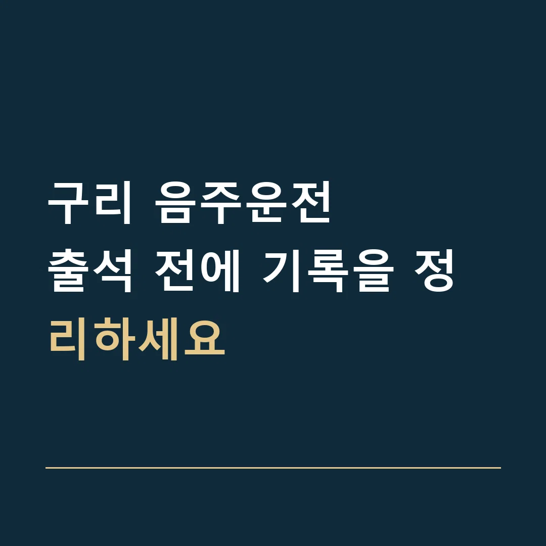구리 음주운전 · 출석 전에 기록을 정리하세요