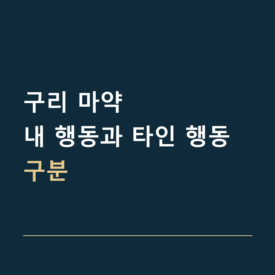 구리 마약 · 내 행동과 타인 행동 구분