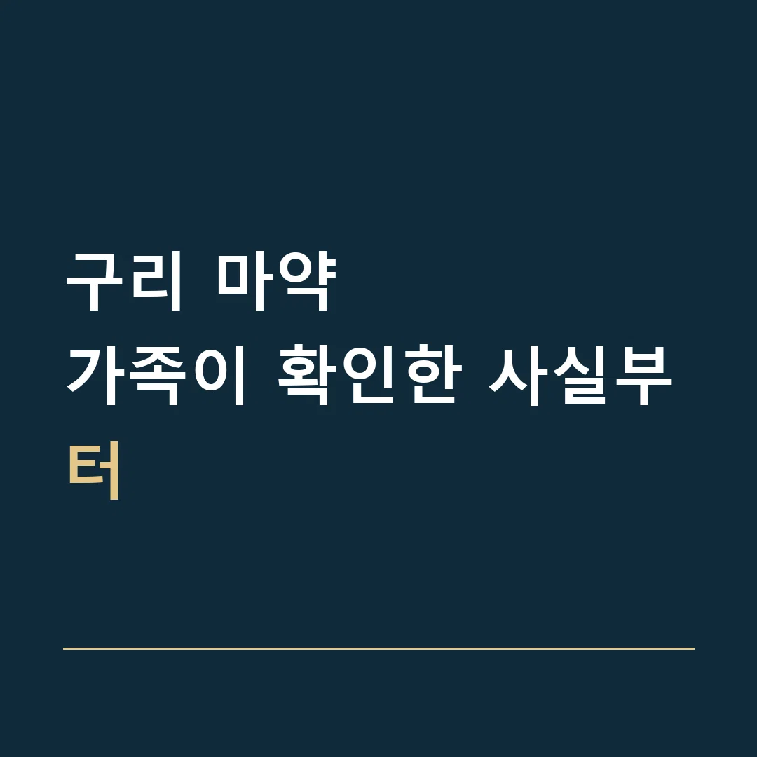 구리 마약 · 가족이 확인한 사실부터