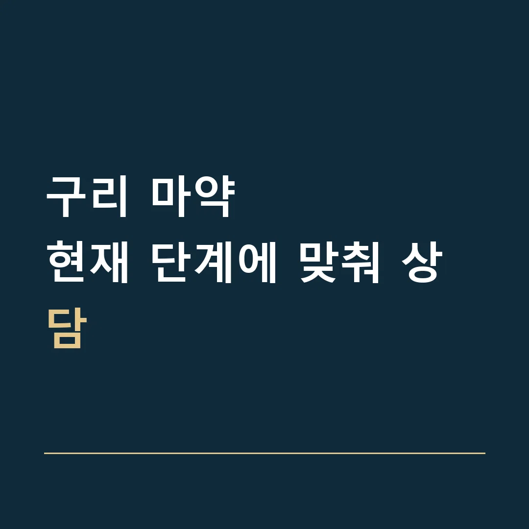 구리 마약 · 현재 단계에 맞춰 상담
