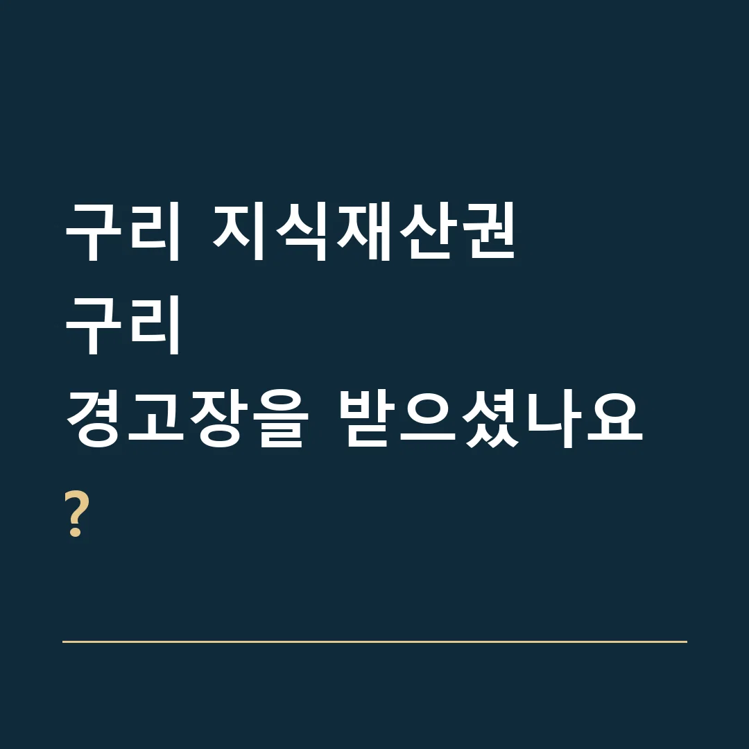 구리 지식재산권 · 구리
경고장을 받으셨나요?