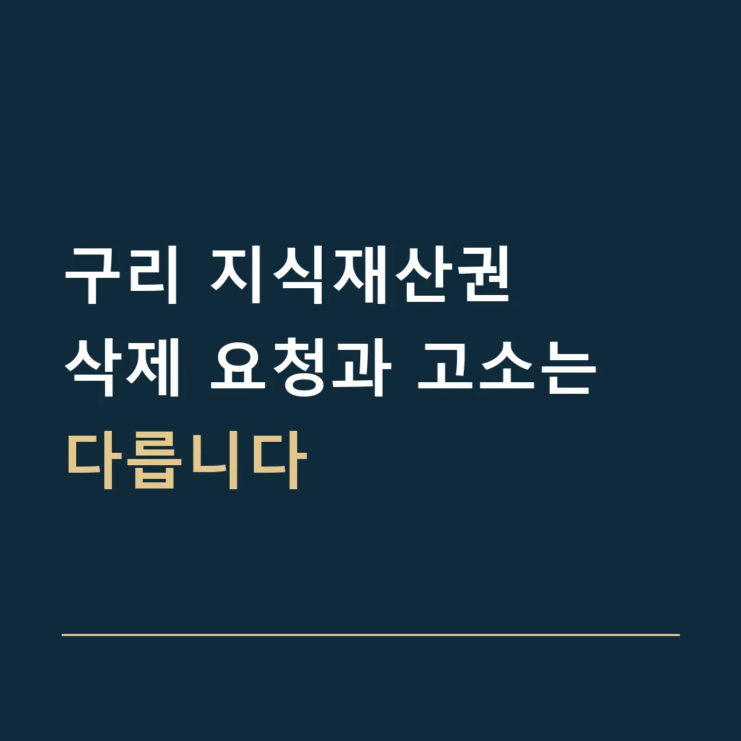 구리 지식재산권 · 삭제 요청과 고소는 다릅니다