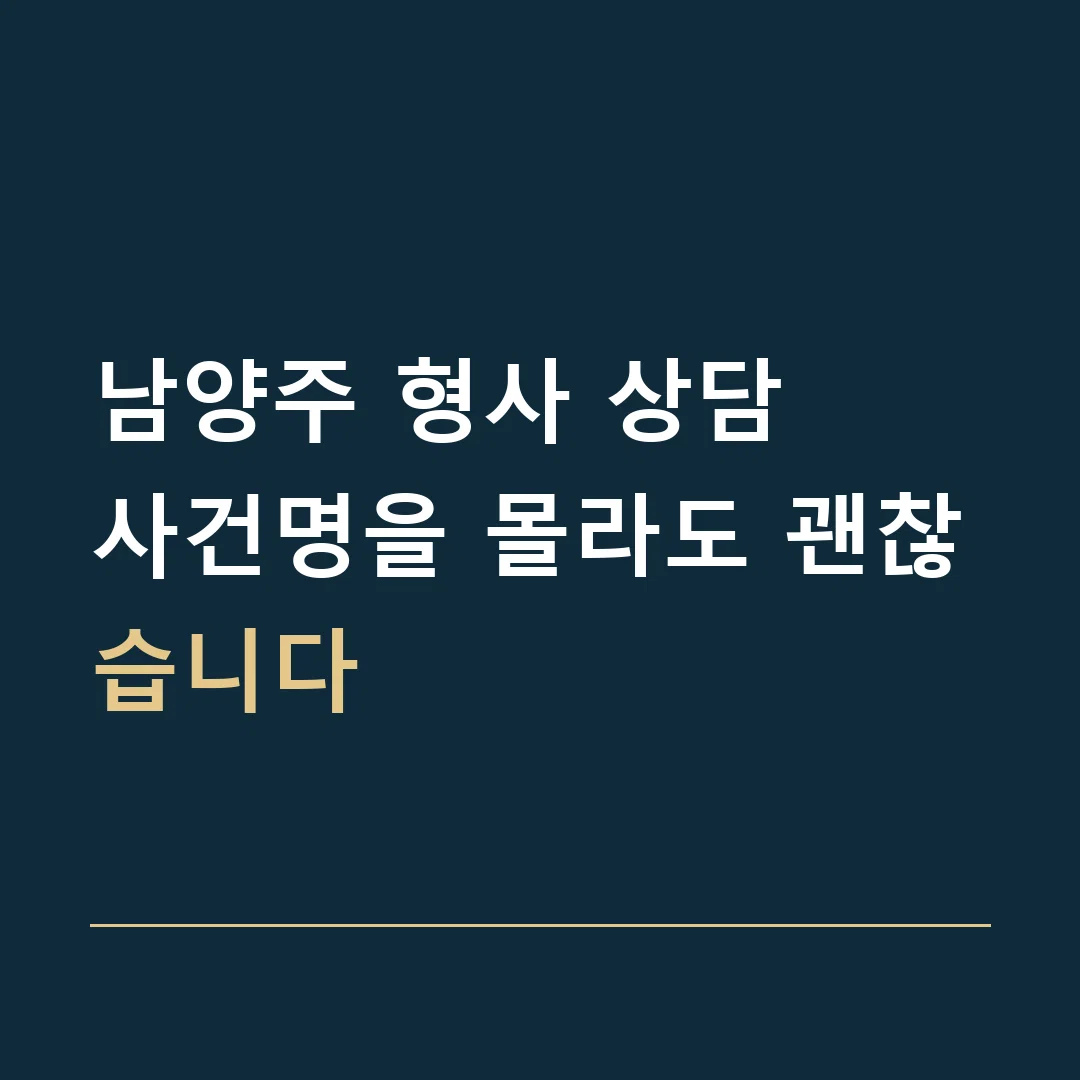 남양주 형사 상담 · 사건명을 몰라도 괜찮습니다